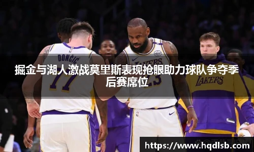 掘金与湖人激战莫里斯表现抢眼助力球队争夺季后赛席位