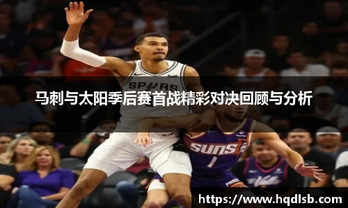 马刺与太阳季后赛首战精彩对决回顾与分析